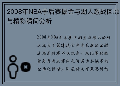 2008年NBA季后赛掘金与湖人激战回顾与精彩瞬间分析