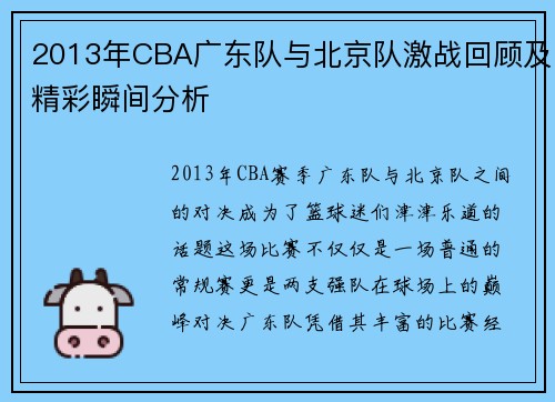 2013年CBA广东队与北京队激战回顾及精彩瞬间分析