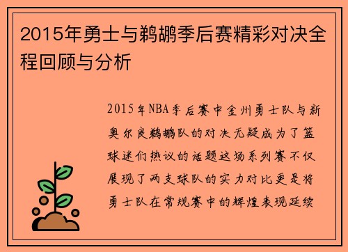 2015年勇士与鹈鹕季后赛精彩对决全程回顾与分析