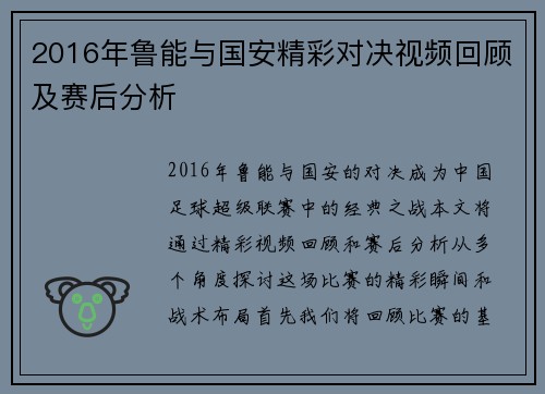2016年鲁能与国安精彩对决视频回顾及赛后分析