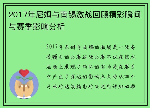 2017年尼姆与南锡激战回顾精彩瞬间与赛季影响分析
