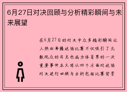 6月27日对决回顾与分析精彩瞬间与未来展望