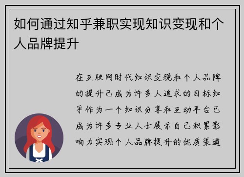 如何通过知乎兼职实现知识变现和个人品牌提升