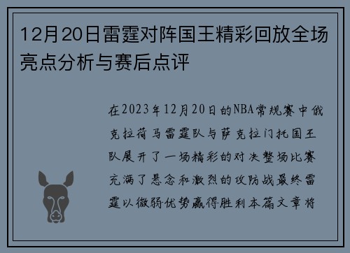 12月20日雷霆对阵国王精彩回放全场亮点分析与赛后点评