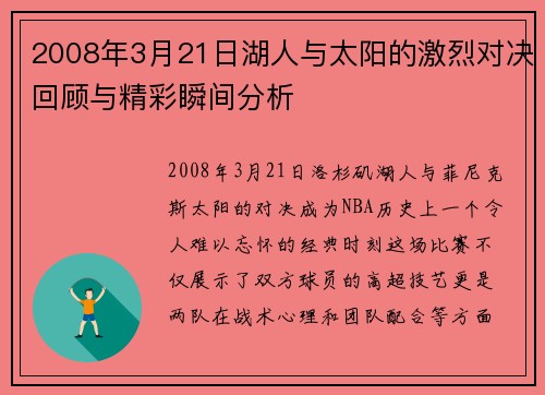 2008年3月21日湖人与太阳的激烈对决回顾与精彩瞬间分析