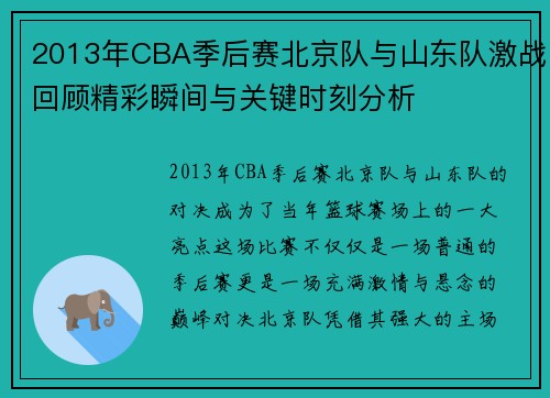 2013年CBA季后赛北京队与山东队激战回顾精彩瞬间与关键时刻分析