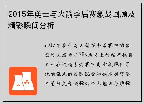 2015年勇士与火箭季后赛激战回顾及精彩瞬间分析