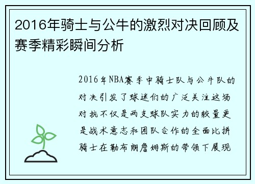 2016年骑士与公牛的激烈对决回顾及赛季精彩瞬间分析
