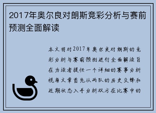 2017年奥尔良对朗斯竞彩分析与赛前预测全面解读