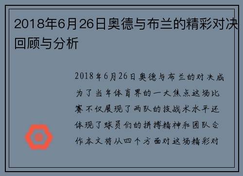 2018年6月26日奥德与布兰的精彩对决回顾与分析