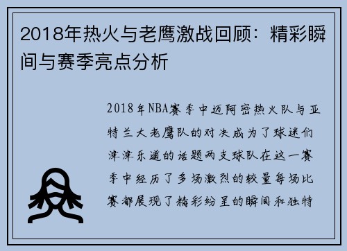 2018年热火与老鹰激战回顾：精彩瞬间与赛季亮点分析