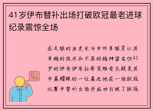 41岁伊布替补出场打破欧冠最老进球纪录震惊全场