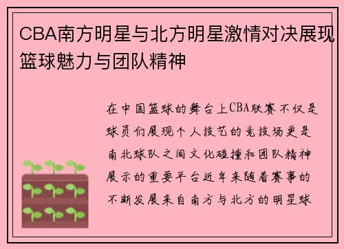 CBA南方明星与北方明星激情对决展现篮球魅力与团队精神