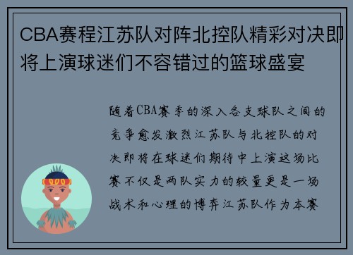 CBA赛程江苏队对阵北控队精彩对决即将上演球迷们不容错过的篮球盛宴