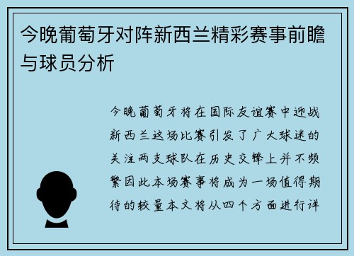 今晚葡萄牙对阵新西兰精彩赛事前瞻与球员分析
