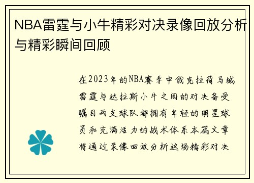 NBA雷霆与小牛精彩对决录像回放分析与精彩瞬间回顾