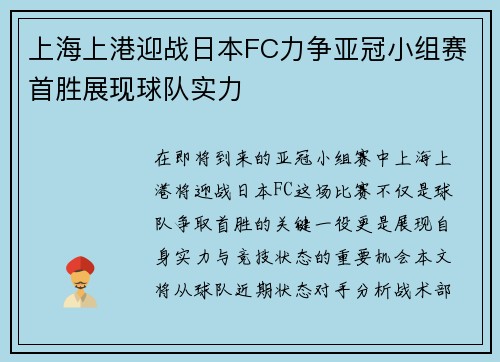 上海上港迎战日本FC力争亚冠小组赛首胜展现球队实力