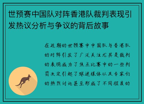 世预赛中国队对阵香港队裁判表现引发热议分析与争议的背后故事