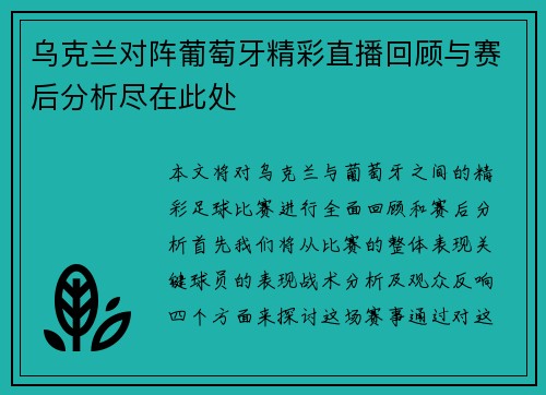 乌克兰对阵葡萄牙精彩直播回顾与赛后分析尽在此处