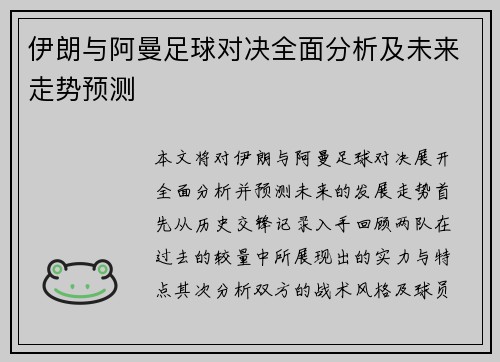 伊朗与阿曼足球对决全面分析及未来走势预测