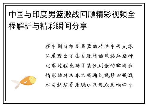 中国与印度男篮激战回顾精彩视频全程解析与精彩瞬间分享