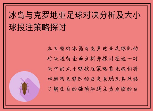 冰岛与克罗地亚足球对决分析及大小球投注策略探讨