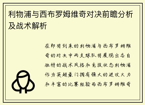 利物浦与西布罗姆维奇对决前瞻分析及战术解析