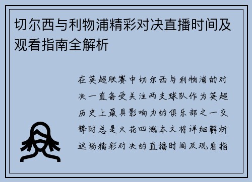 切尔西与利物浦精彩对决直播时间及观看指南全解析