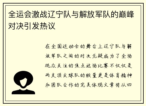 全运会激战辽宁队与解放军队的巅峰对决引发热议