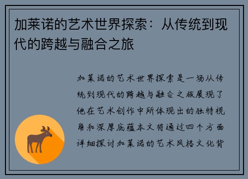 加莱诺的艺术世界探索：从传统到现代的跨越与融合之旅