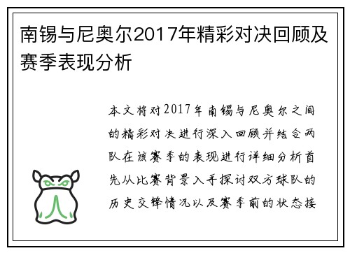 南锡与尼奥尔2017年精彩对决回顾及赛季表现分析