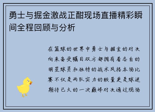勇士与掘金激战正酣现场直播精彩瞬间全程回顾与分析