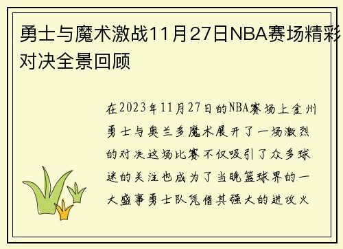 勇士与魔术激战11月27日NBA赛场精彩对决全景回顾