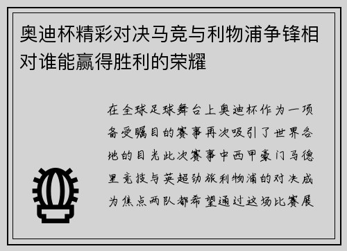奥迪杯精彩对决马竞与利物浦争锋相对谁能赢得胜利的荣耀