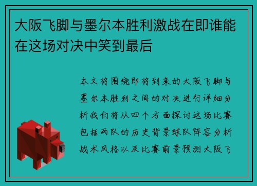 大阪飞脚与墨尔本胜利激战在即谁能在这场对决中笑到最后