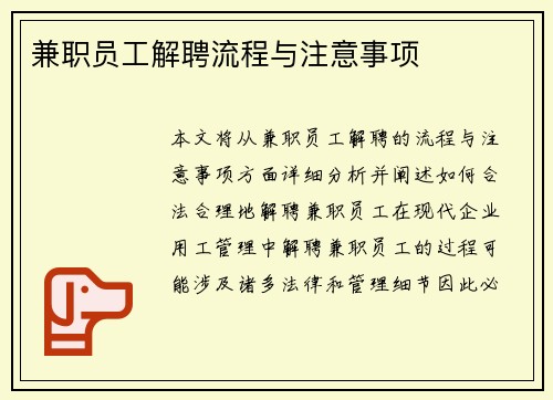 兼职员工解聘流程与注意事项