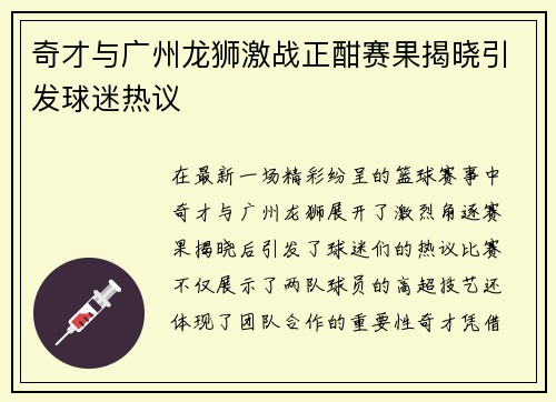 奇才与广州龙狮激战正酣赛果揭晓引发球迷热议