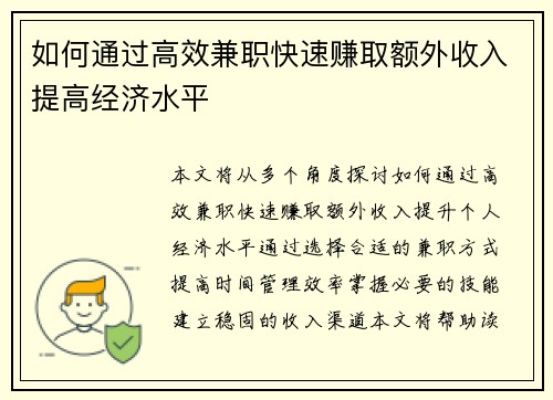 如何通过高效兼职快速赚取额外收入提高经济水平