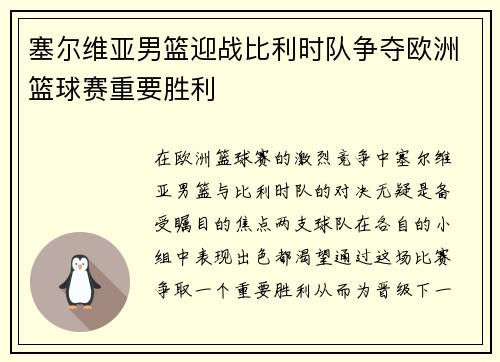 塞尔维亚男篮迎战比利时队争夺欧洲篮球赛重要胜利