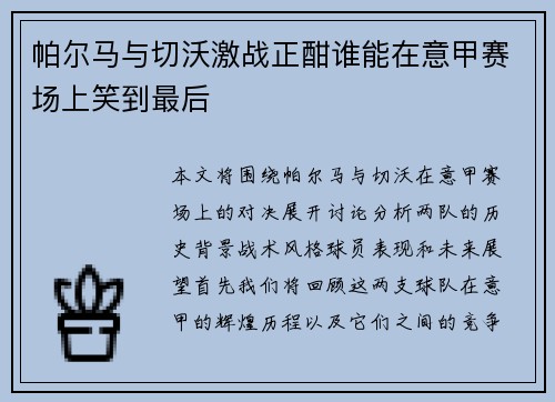 帕尔马与切沃激战正酣谁能在意甲赛场上笑到最后