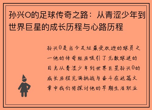 孙兴O的足球传奇之路：从青涩少年到世界巨星的成长历程与心路历程