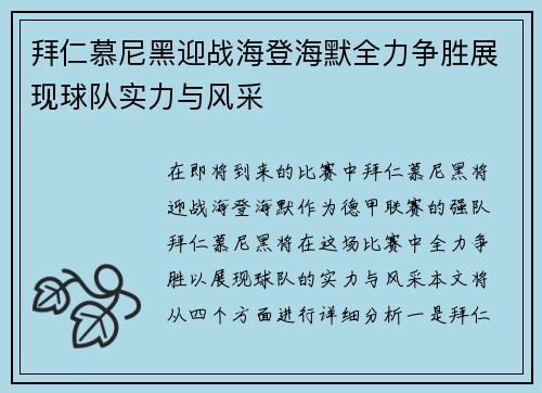 拜仁慕尼黑迎战海登海默全力争胜展现球队实力与风采