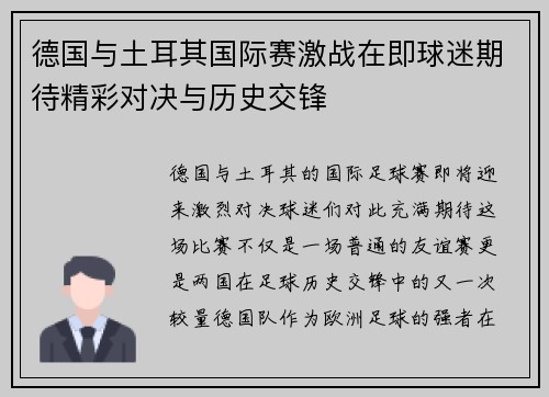德国与土耳其国际赛激战在即球迷期待精彩对决与历史交锋