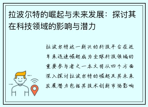 拉波尔特的崛起与未来发展：探讨其在科技领域的影响与潜力