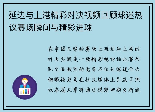 延边与上港精彩对决视频回顾球迷热议赛场瞬间与精彩进球