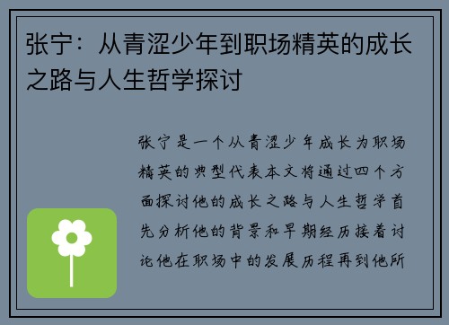 张宁：从青涩少年到职场精英的成长之路与人生哲学探讨
