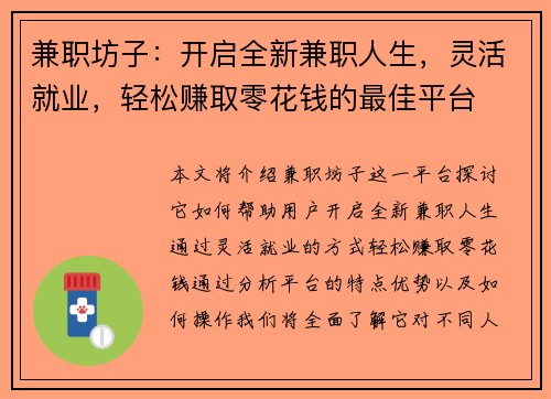 兼职坊子：开启全新兼职人生，灵活就业，轻松赚取零花钱的最佳平台