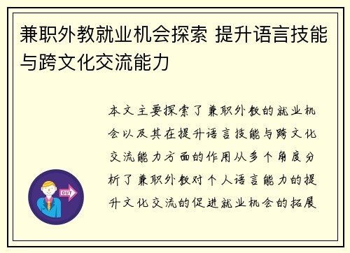 兼职外教就业机会探索 提升语言技能与跨文化交流能力