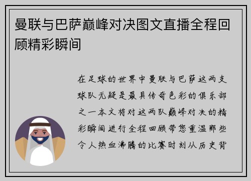 曼联与巴萨巅峰对决图文直播全程回顾精彩瞬间