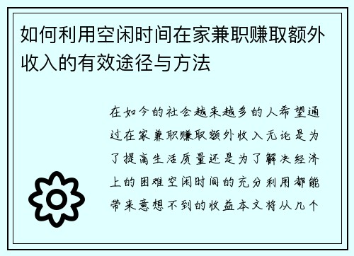 如何利用空闲时间在家兼职赚取额外收入的有效途径与方法